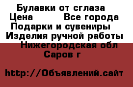 Булавки от сглаза › Цена ­ 180 - Все города Подарки и сувениры » Изделия ручной работы   . Нижегородская обл.,Саров г.